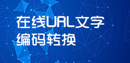 在線URL文字編碼轉換_超級蜘蛛工具_超級蜘蛛池